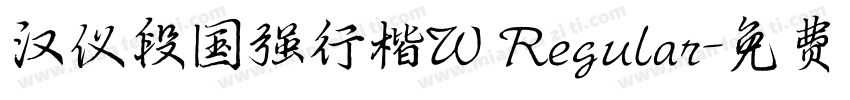 汉仪段国强行楷W Regular字体转换